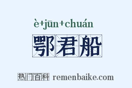鄂君船是什么意思的图片